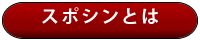 スポシンとは