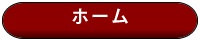 ホームへ