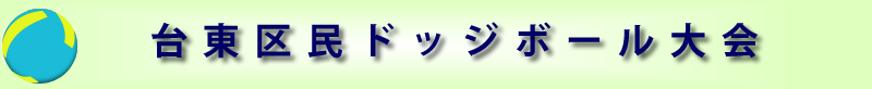 ドッジボール大会