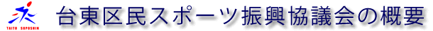 台東区民スポーツ振興協議会　概要