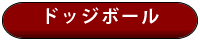 ドッジボールへ