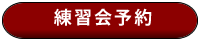 練習会予約へ