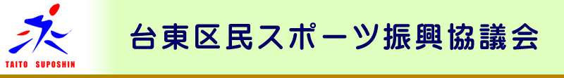 台東区のスポーツ振興